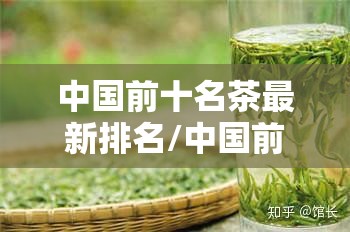 中国前十名茶最新排名/中国前十名茶最新排名第一