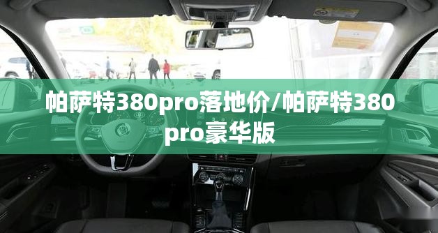 帕萨特380pro落地价/帕萨特380pro豪华版