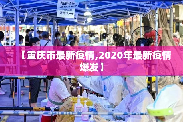 【重庆市最新疫情,2020年最新疫情爆发】