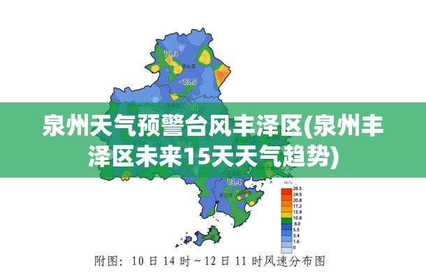 泉州天气预警台风丰泽区(泉州丰泽区未来15天天气趋势)