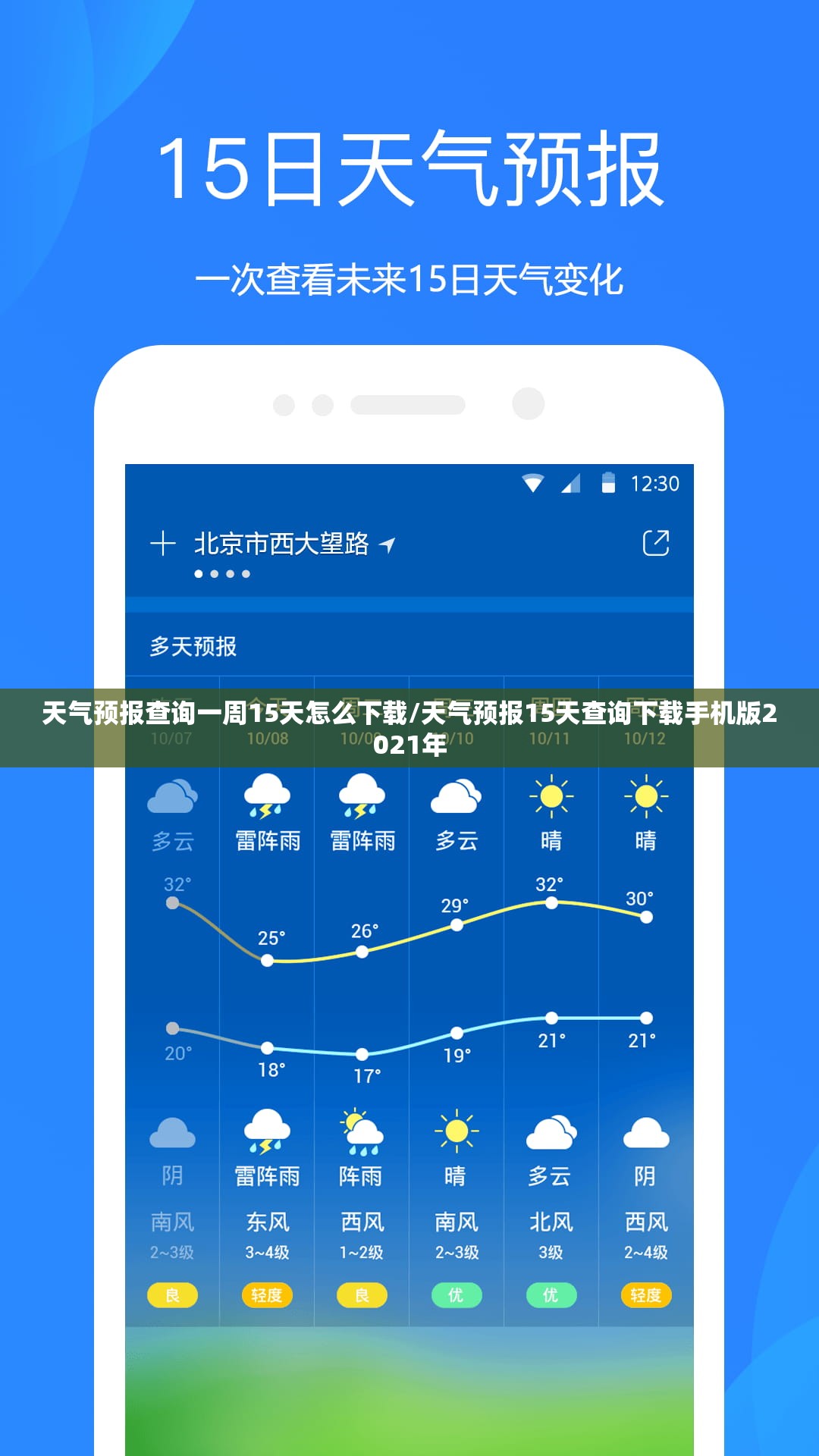 天气预报查询一周15天怎么下载/天气预报15天查询下载手机版2021年