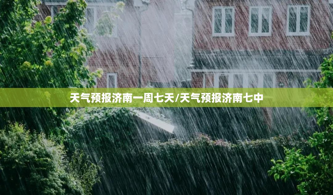 天气预报济南一周七天/天气预报济南七中
