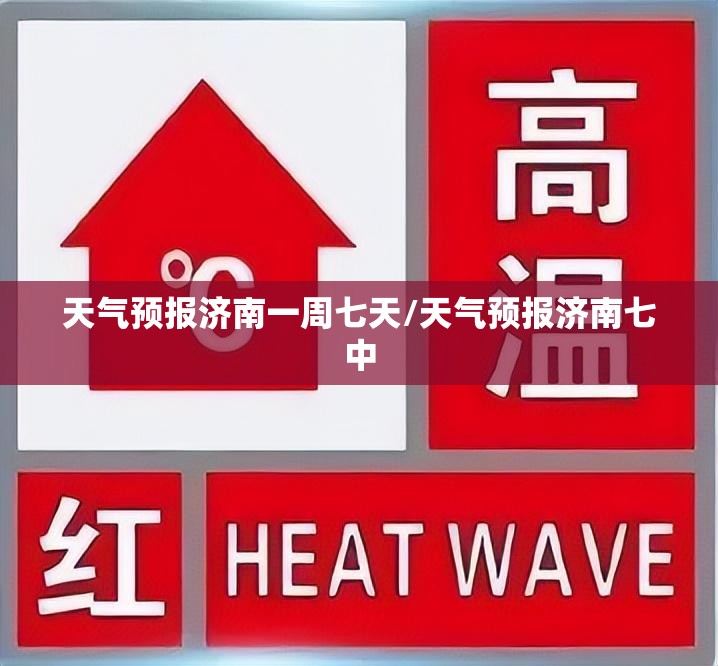 天气预报济南一周七天/天气预报济南七中
