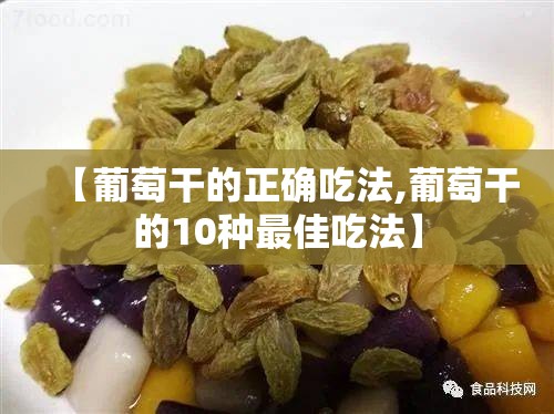 【葡萄干的正确吃法,葡萄干的10种最佳吃法】 【葡萄干的正确吃法,葡萄干的10种最佳吃法】
