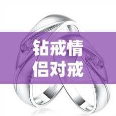 钻戒情侣对戒图片/钻戒情侣头像唯美风格