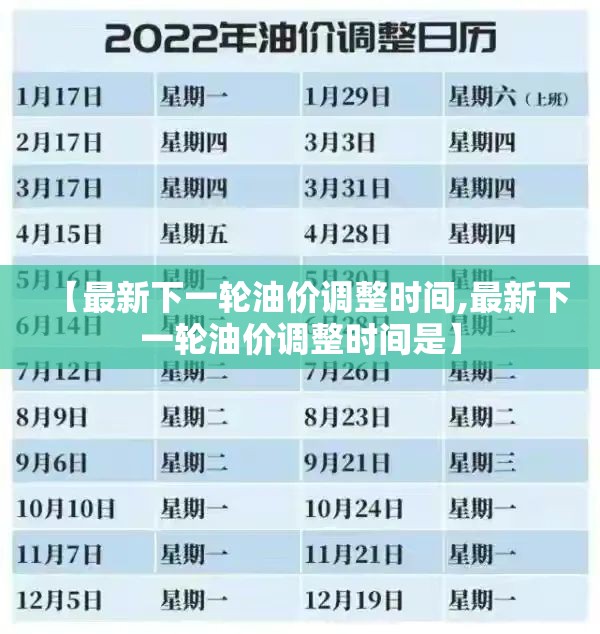 【最新下一轮油价调整时间,最新下一轮油价调整时间是】