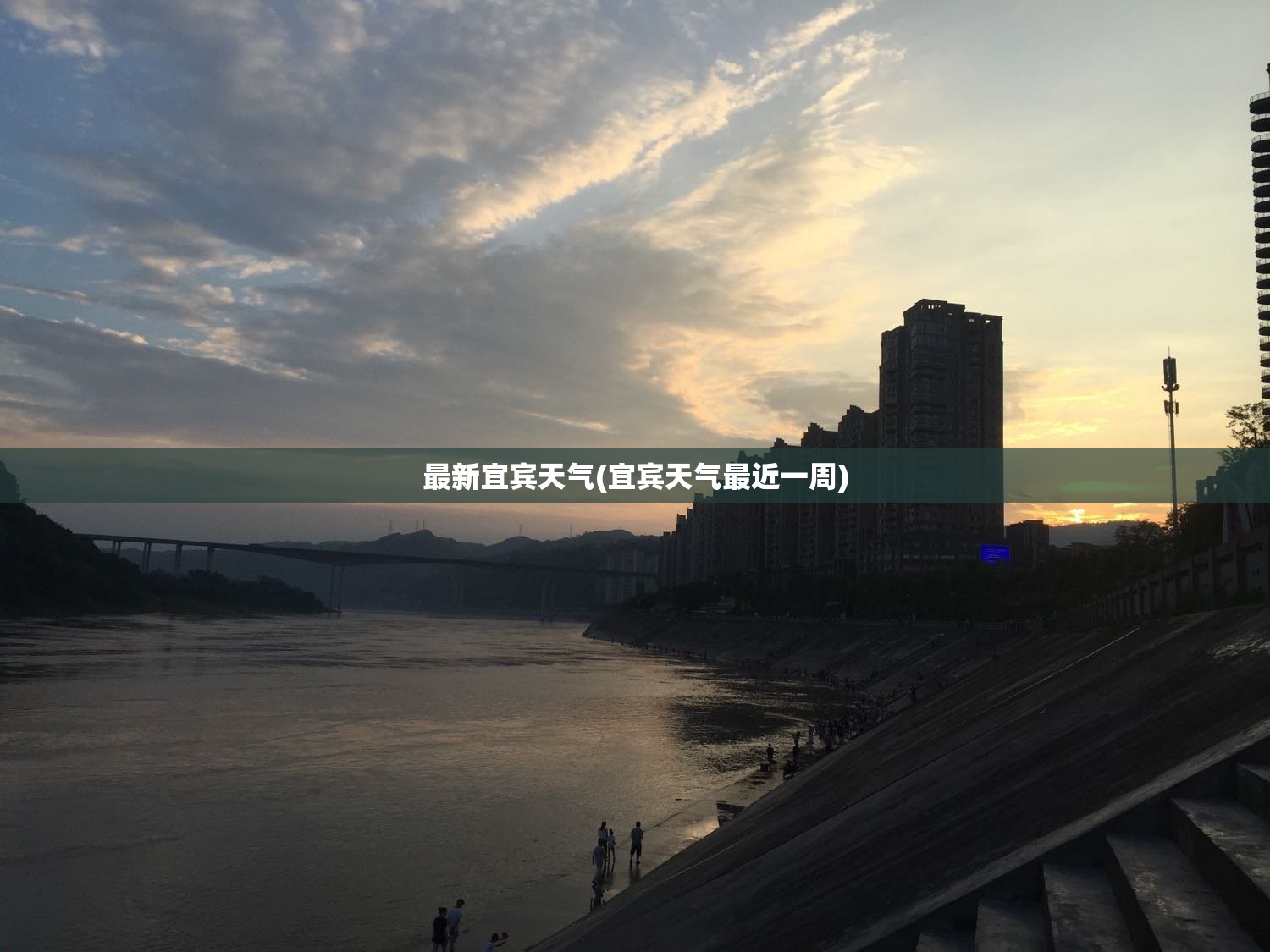 最新宜宾天气(宜宾天气最近一周) 最新宜宾天气(宜宾天气最近一周)