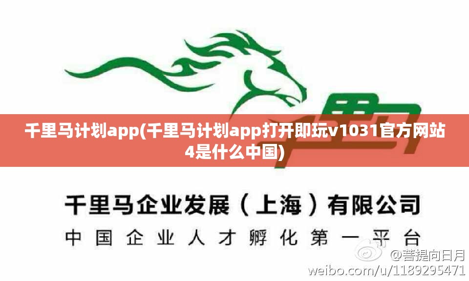 千里马计划app(千里马计划app打开即玩v1031官方网站4是什么中国)
