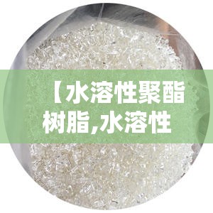 【水溶性聚酯树脂,水溶性聚酯树脂是什么】
