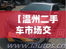 【温州二手车市场交易,温州正规二手车市场】