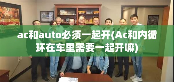 ac和auto必须一起开(Ac和内循环在车里需要一起开嘛)