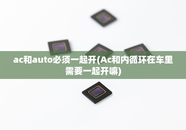 ac和auto必须一起开(Ac和内循环在车里需要一起开嘛)