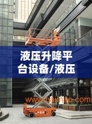 液压升降平台设备/液压升降平台设备怎么调平