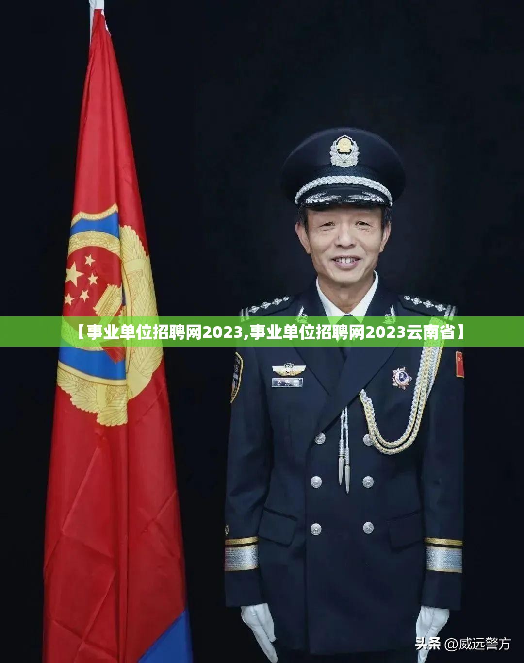 【事业单位招聘网2023,事业单位招聘网2023云南省】