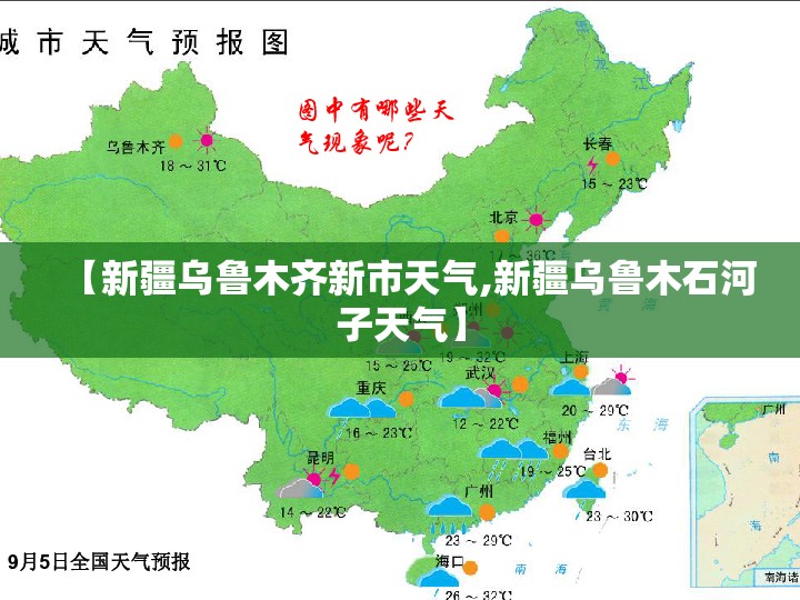 【新疆乌鲁木齐新市天气,新疆乌鲁木石河子天气】