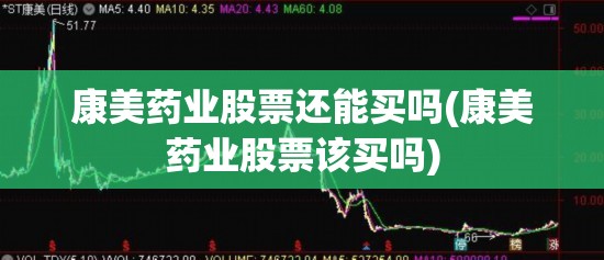 康美药业股票还能买吗(康美药业股票该买吗)