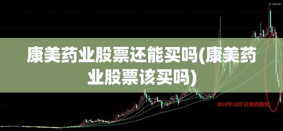 康美药业股票还能买吗(康美药业股票该买吗)