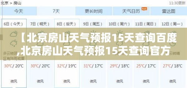 【北京房山天气预报15天查询百度,北京房山天气预报15天查询官方网站】