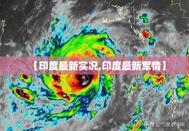 【印度最新实况,印度最新军情】