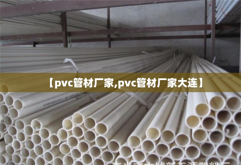 【pvc管材厂家,pvc管材厂家大连】