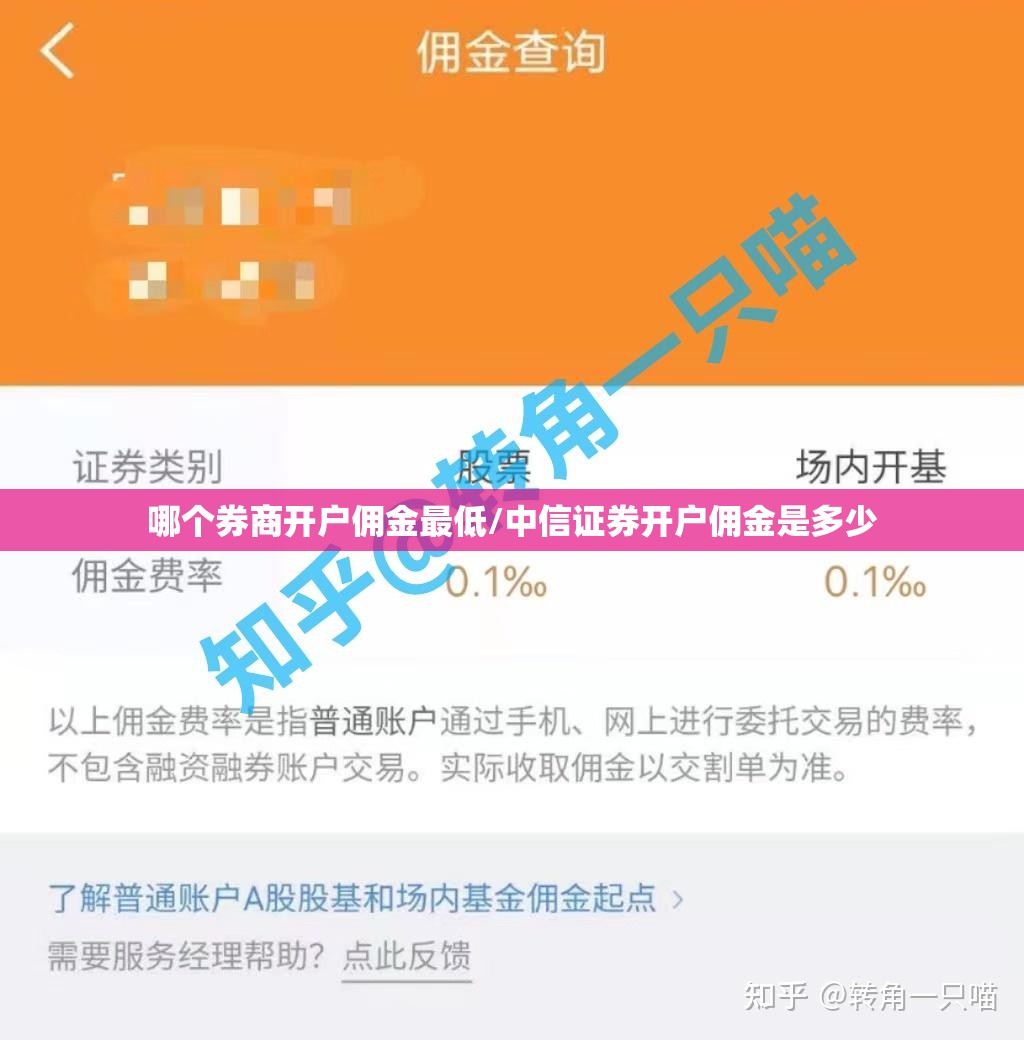 哪个券商开户佣金最低/中信证券开户佣金是多少