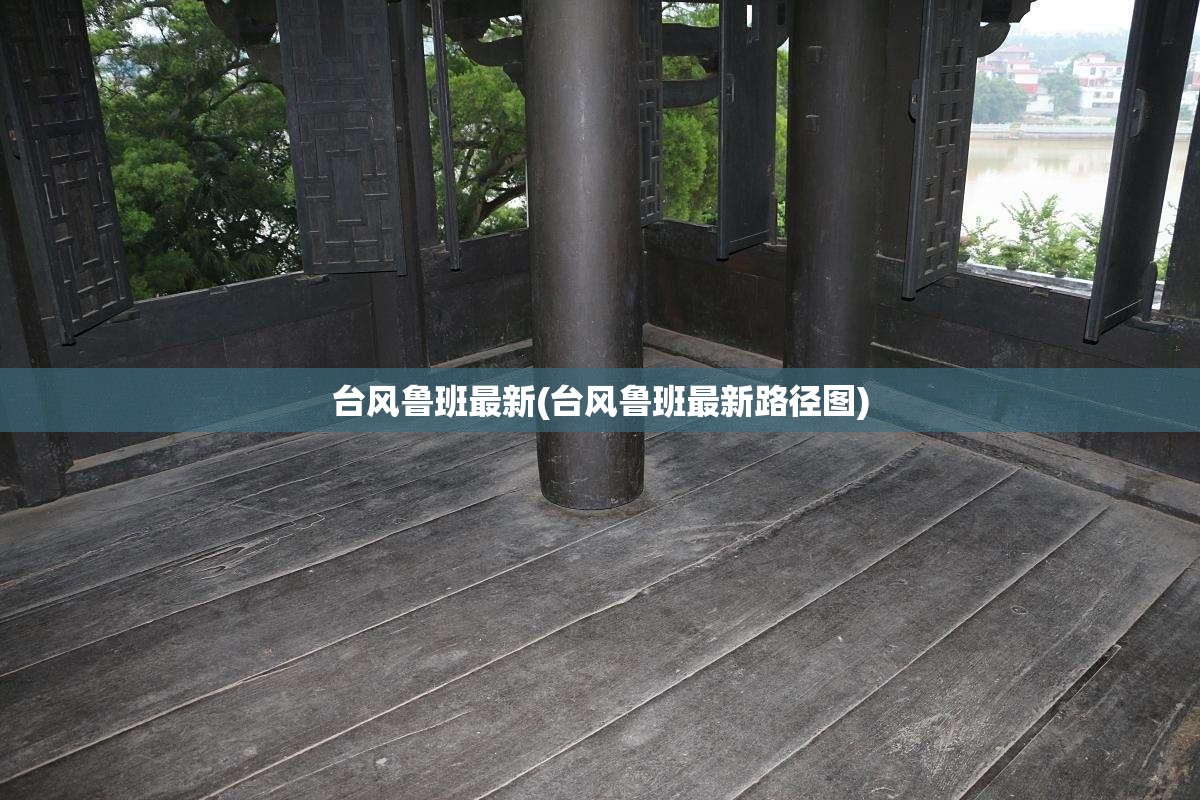 台风鲁班最新(台风鲁班最新路径图) 台风鲁班最新(台风鲁班最新路径图)