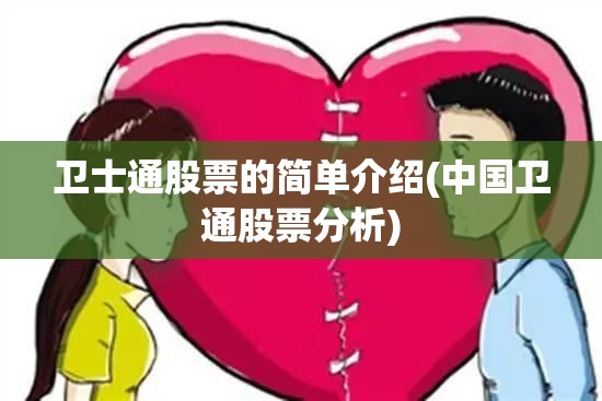 卫士通股票的简单介绍(中国卫通股票分析)