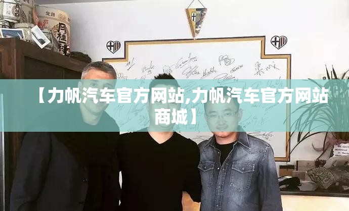 【力帆汽车官方网站,力帆汽车官方网站商城】