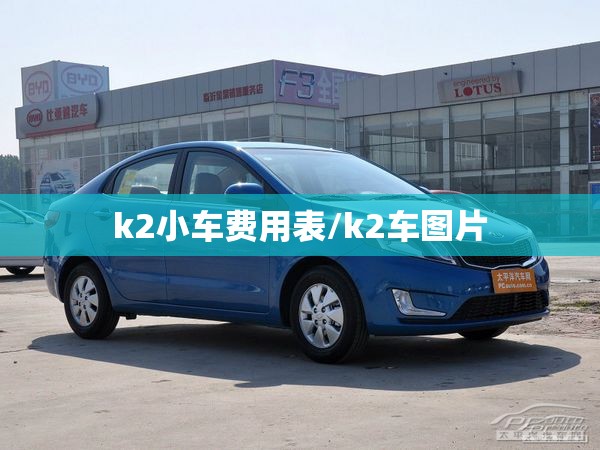 k2小车费用表/k2车图片 k2小车费用表/k2车图片