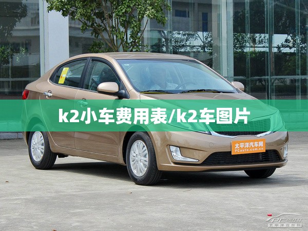 k2小车费用表/k2车图片 k2小车费用表/k2车图片