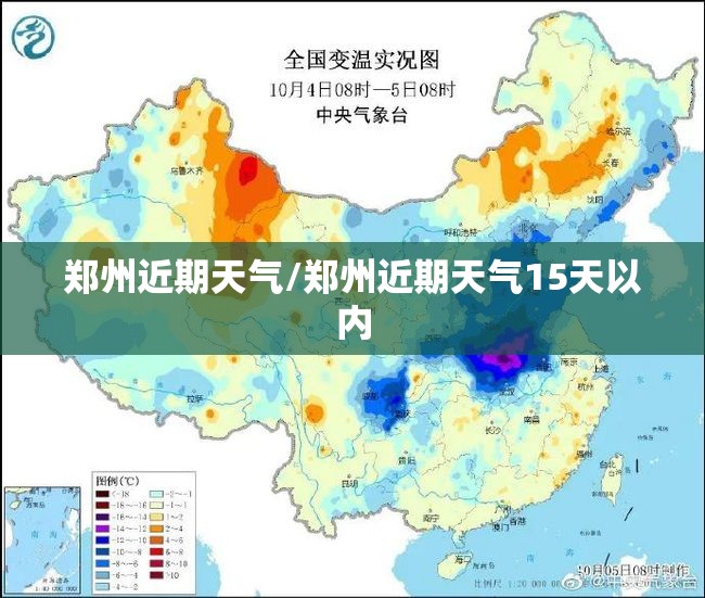 郑州近期天气/郑州近期天气15天以内 郑州近期天气/郑州近期天气15天以内