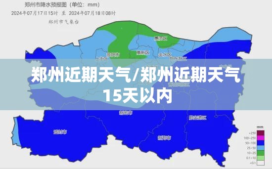 郑州近期天气/郑州近期天气15天以内 郑州近期天气/郑州近期天气15天以内