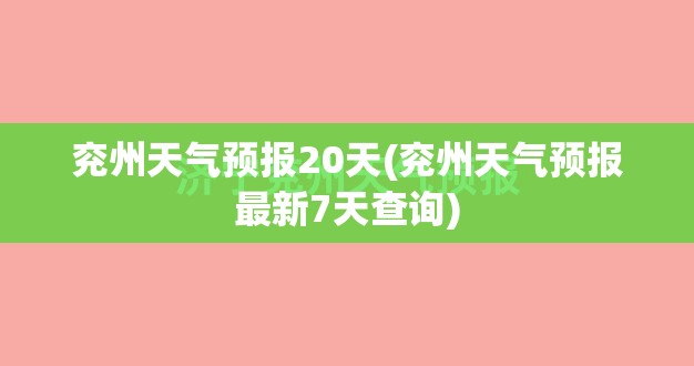 兖州天气预报20天(兖州天气预报最新7天查询)