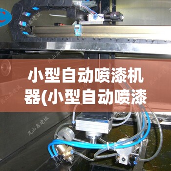 小型自动喷漆机器(小型自动喷漆设备费用)