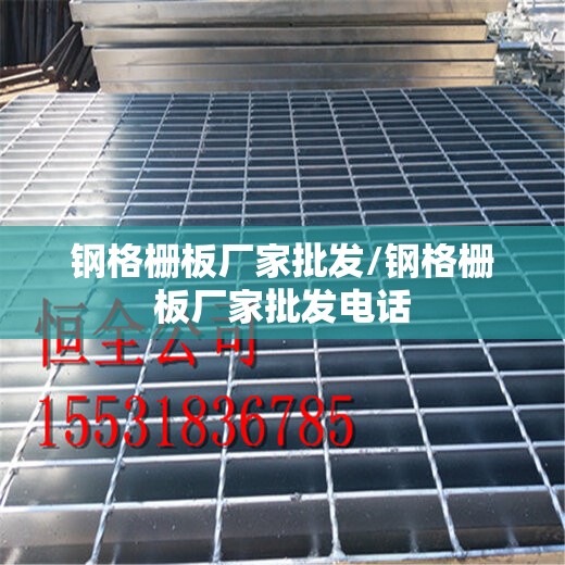 钢格栅板厂家批发/钢格栅板厂家批发电话 钢格栅板厂家批发/钢格栅板厂家批发电话