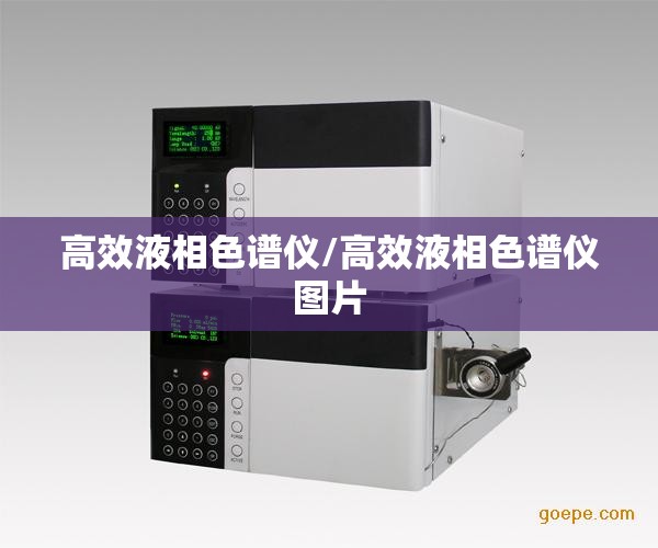 高效液相色谱仪/高效液相色谱仪图片 高效液相色谱仪/高效液相色谱仪图片