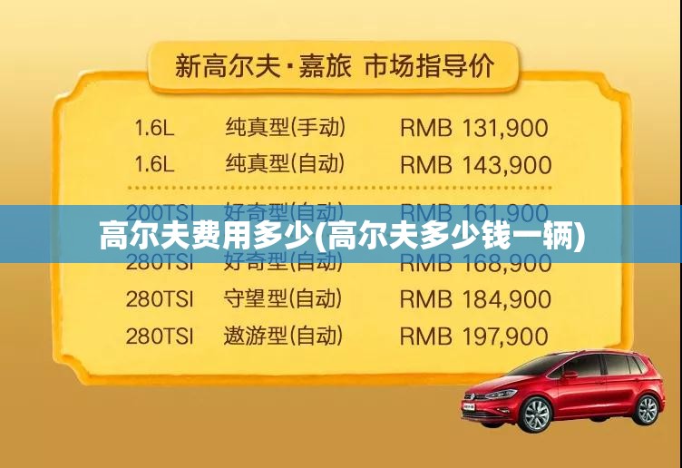 高尔夫费用多少(高尔夫多少钱一辆)