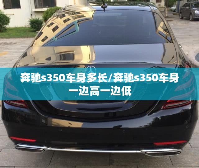 奔驰s350车身多长/奔驰s350车身一边高一边低