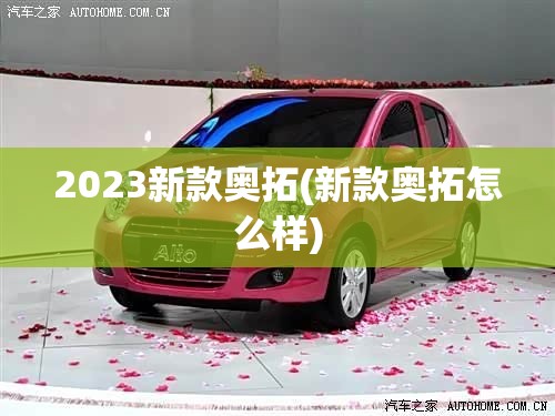2023新款奥拓(新款奥拓怎么样)