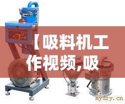 【吸料机工作视频,吸料机安装视频】