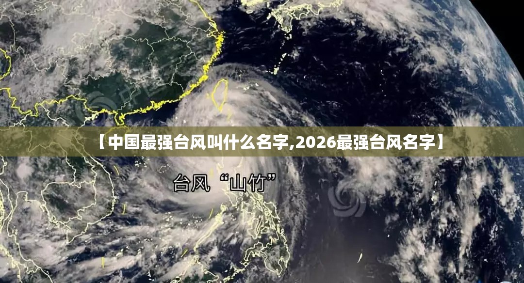 【中国最强台风叫什么名字,2026最强台风名字】
