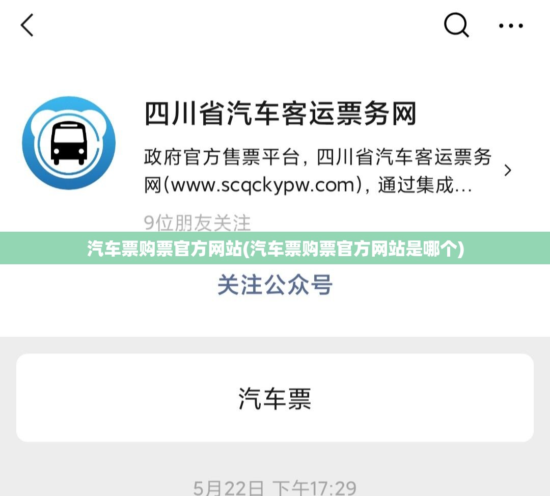 汽车票购票官方网站(汽车票购票官方网站是哪个)