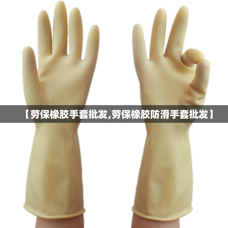 【劳保橡胶手套批发,劳保橡胶防滑手套批发】 【劳保橡胶手套批发,劳保橡胶防滑手套批发】