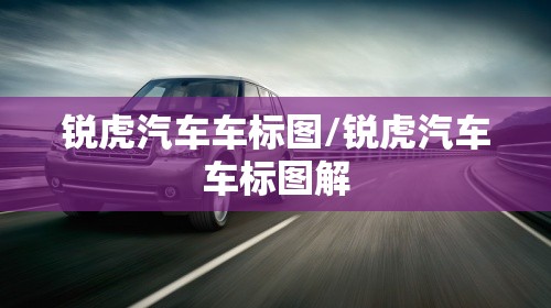 锐虎汽车车标图/锐虎汽车车标图解 锐虎汽车车标图/锐虎汽车车标图解