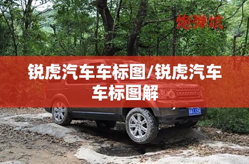 锐虎汽车车标图/锐虎汽车车标图解 锐虎汽车车标图/锐虎汽车车标图解