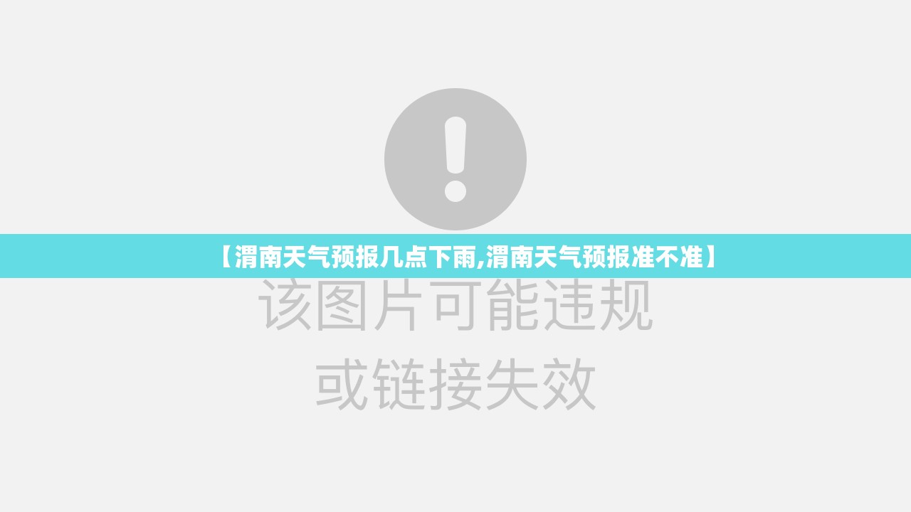 【渭南天气预报几点下雨,渭南天气预报准不准】