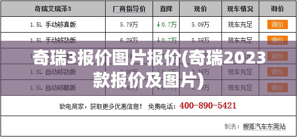 奇瑞3报价图片报价(奇瑞2023款报价及图片) 奇瑞3报价图片报价(奇瑞2023款报价及图片)