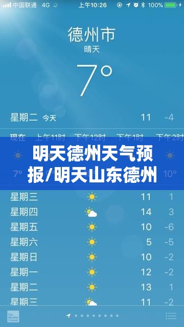 明天德州天气预报/明天山东德州天气预报