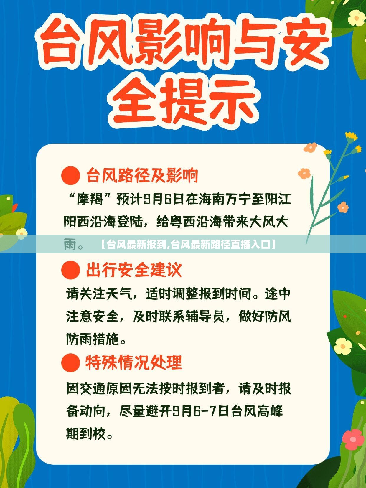 【台风最新报到,台风最新路径直播入口】 【台风最新报到,台风最新路径直播入口】