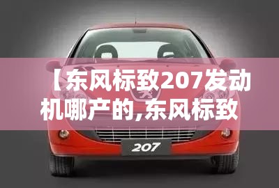 【东风标致207发动机哪产的,东风标致308发动机多少钱一台】